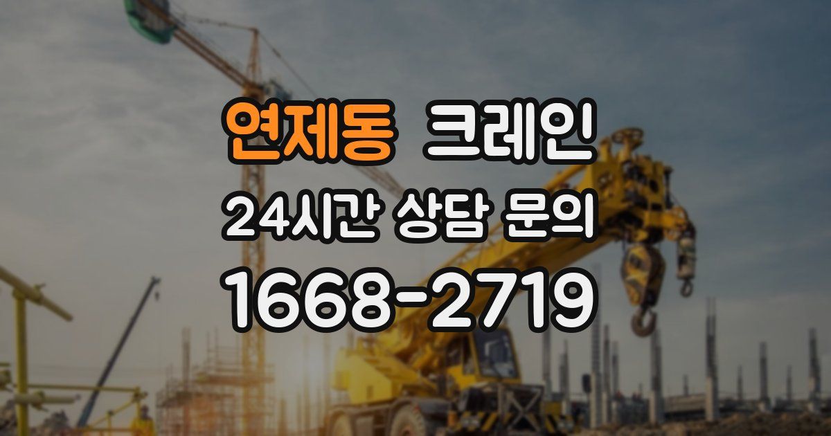연제동 크레인