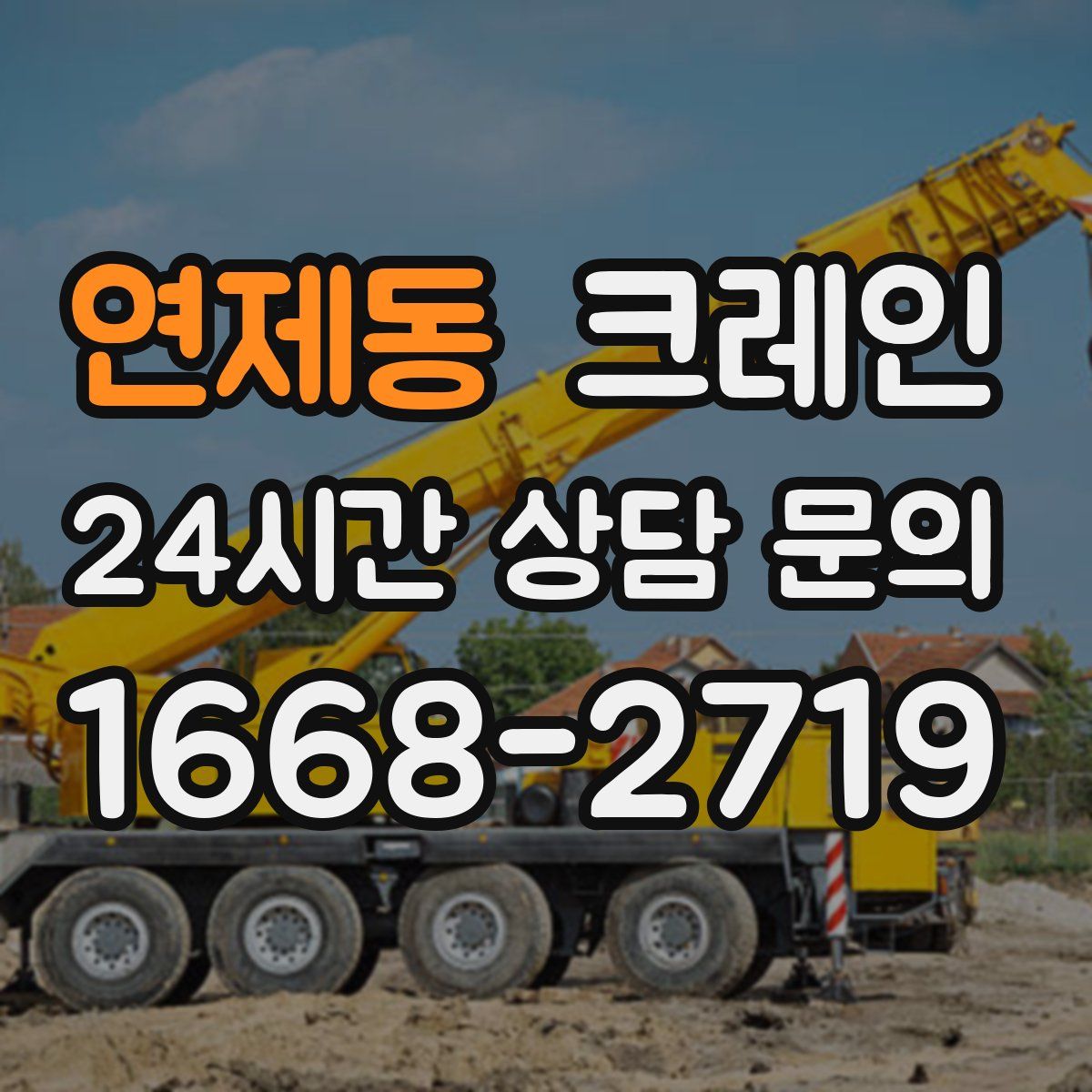 연제동 카고 크레인