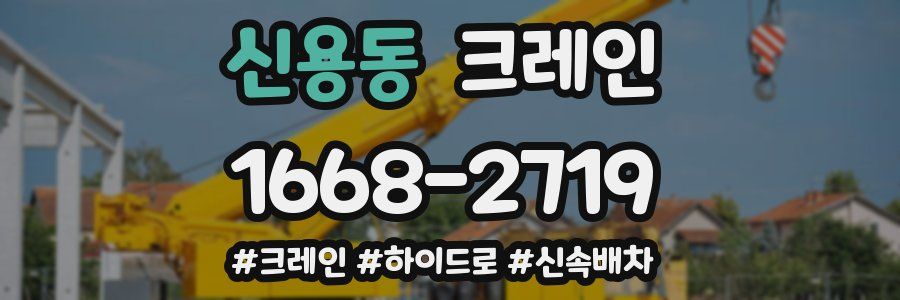 신용동 크레인 작업