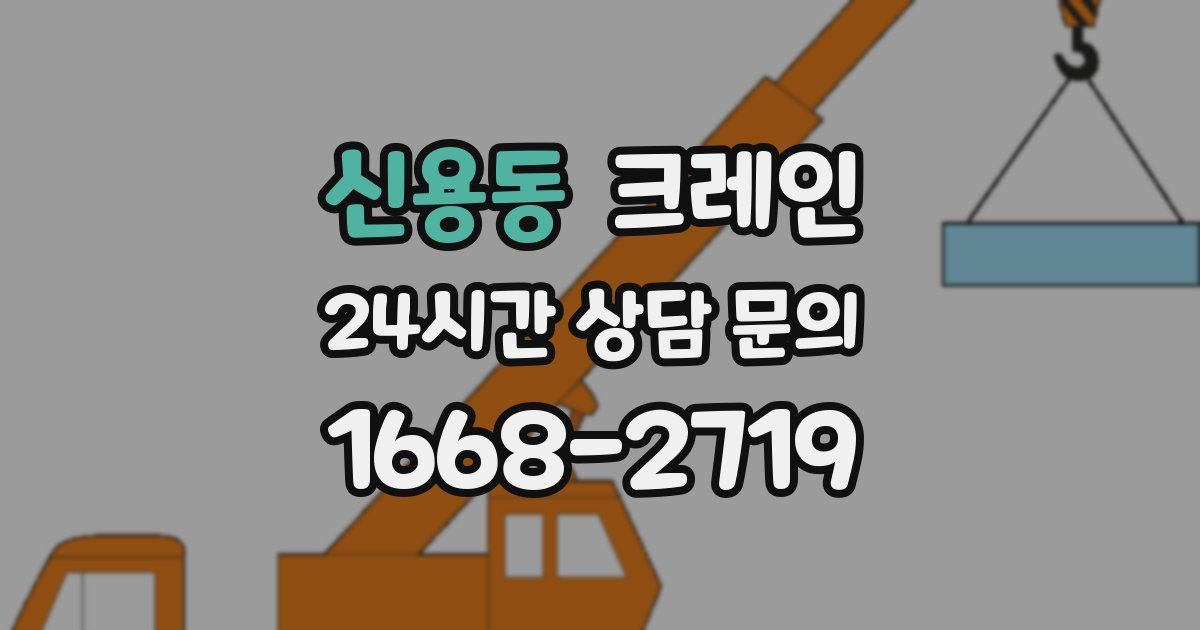 신용동 크레인