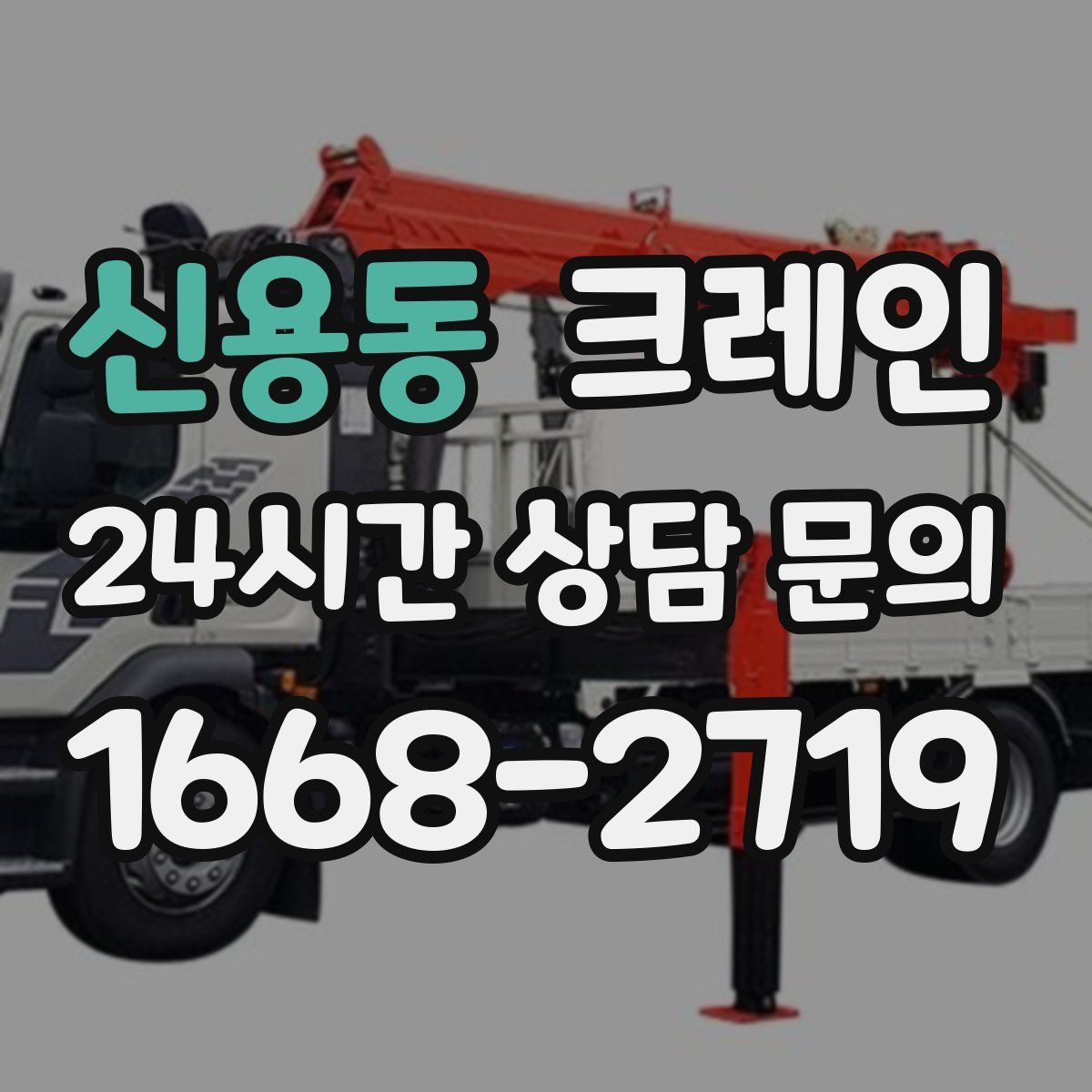 신용동 카고 크레인