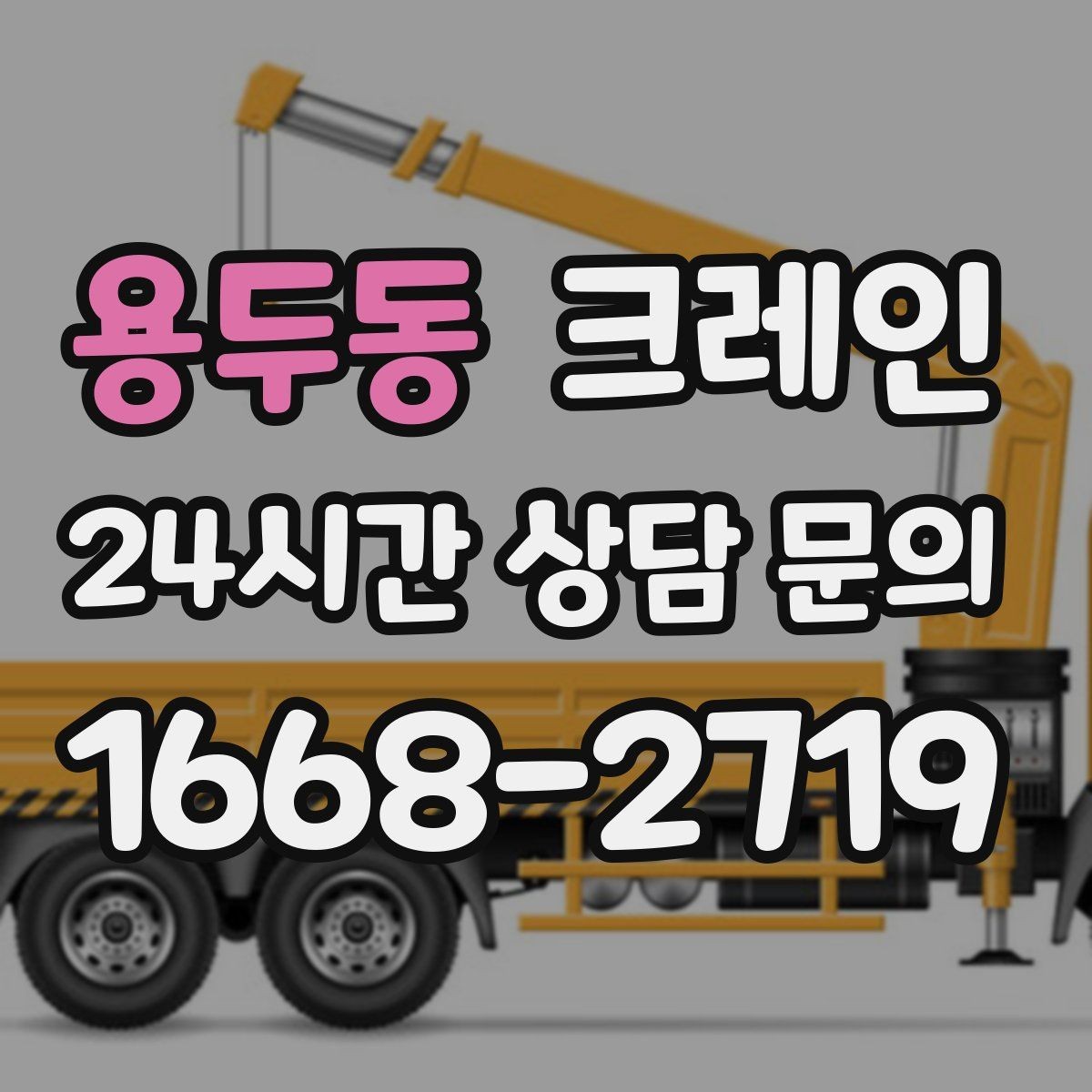 용두동 크레인 인테리어 자재 하차 동선 만들기