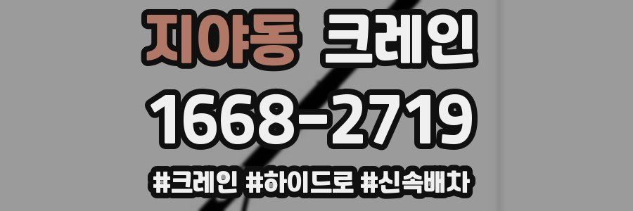 지야동 크레인 작업