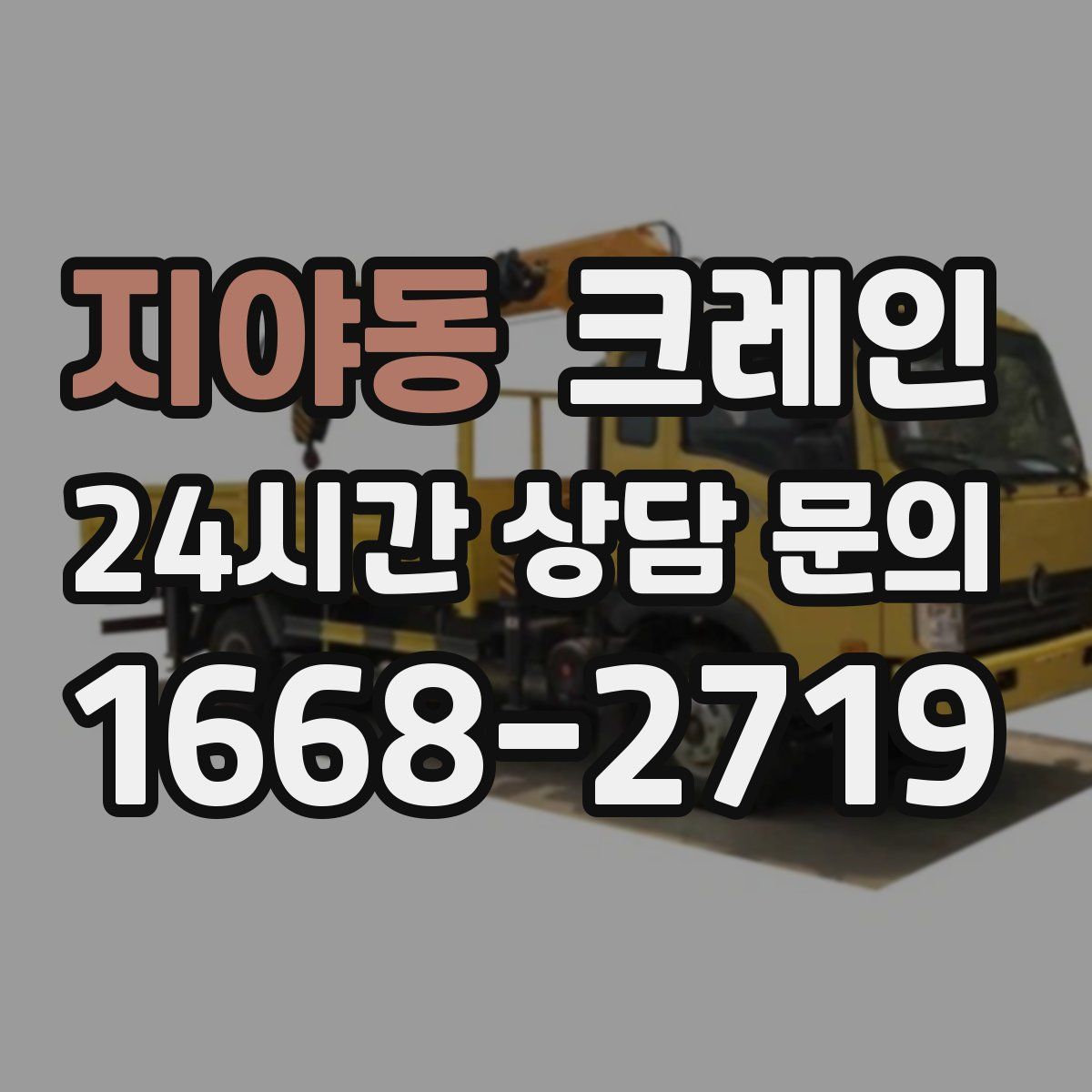 지야동 카고 크레인