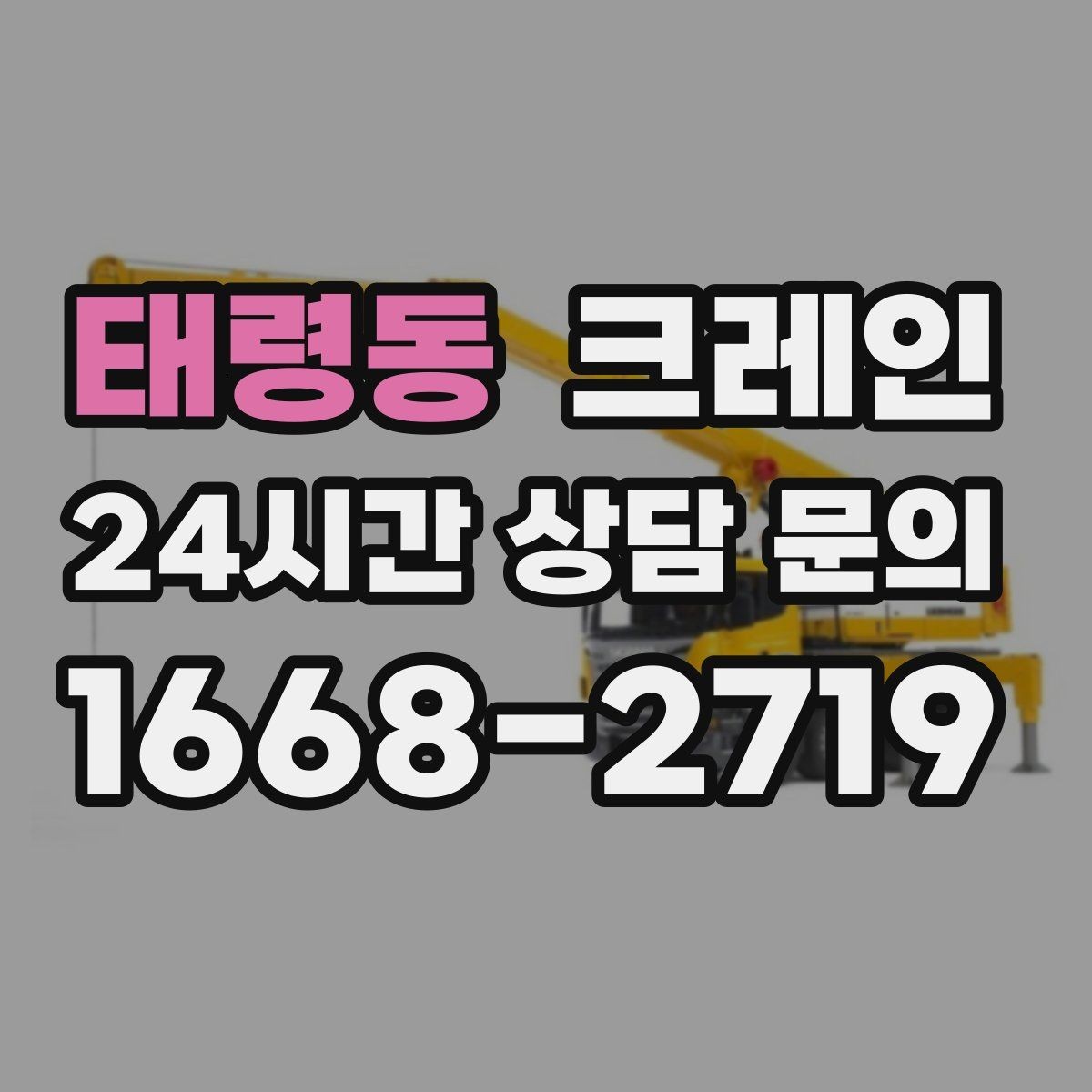 태령동 크레인 임시 구조물 설치도 안전이 우선