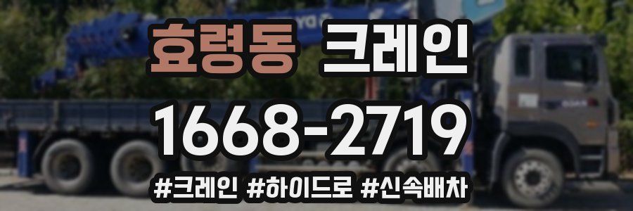 효령동 크레인 작업