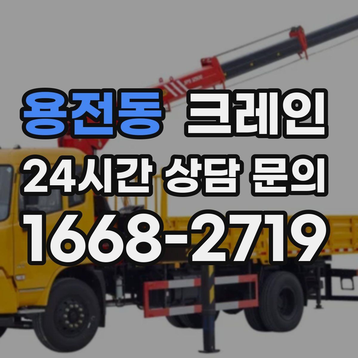 용전동 크레인 장비를 줄여도 되는 현장과 아닌 현장