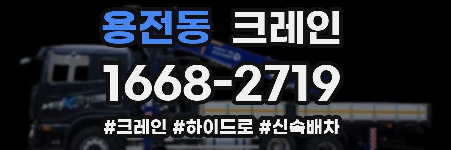 용전동 크레인 작업