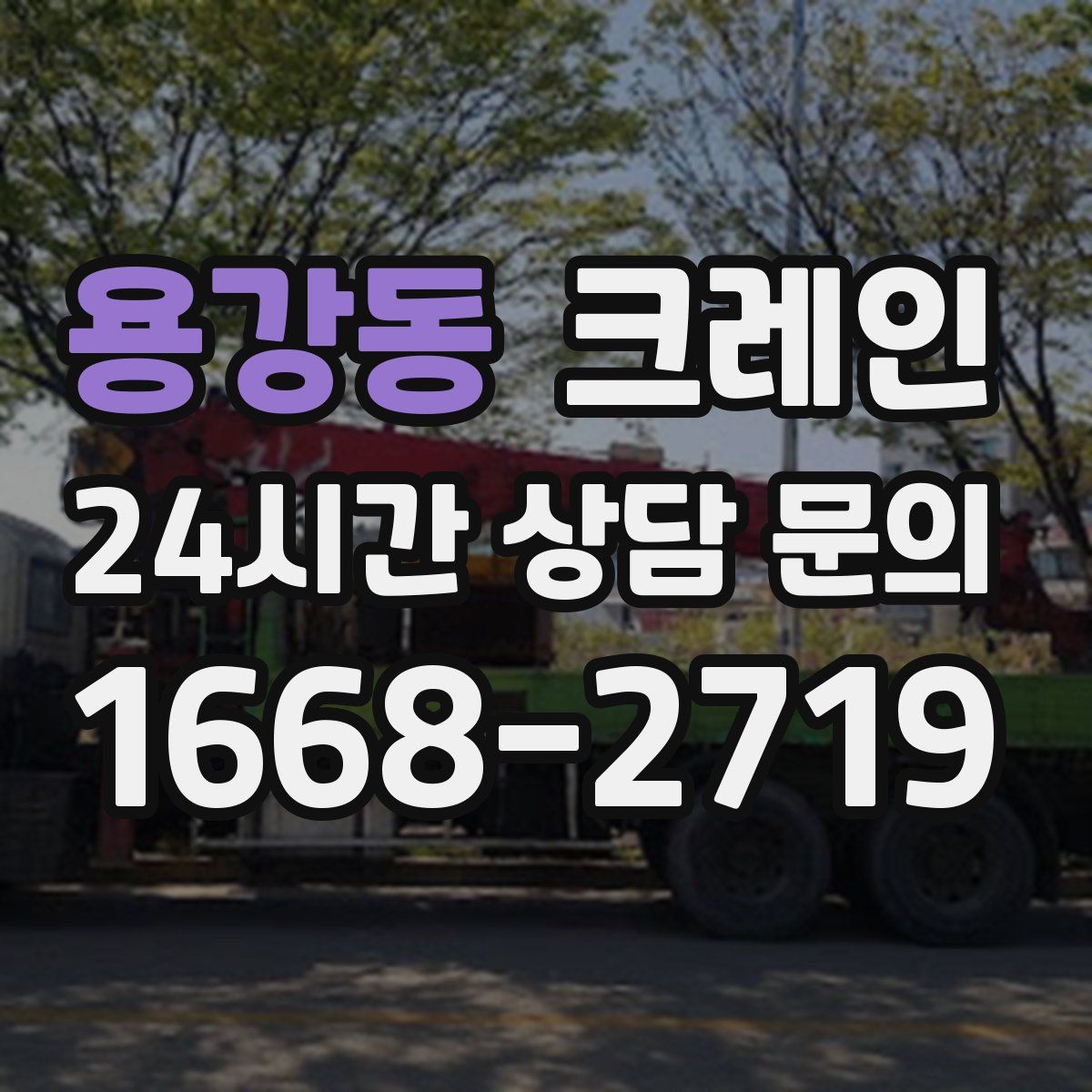 용강동 카고 크레인