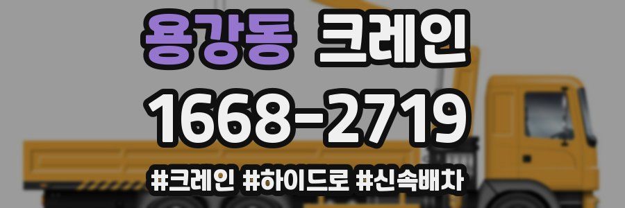 용강동 크레인 작업