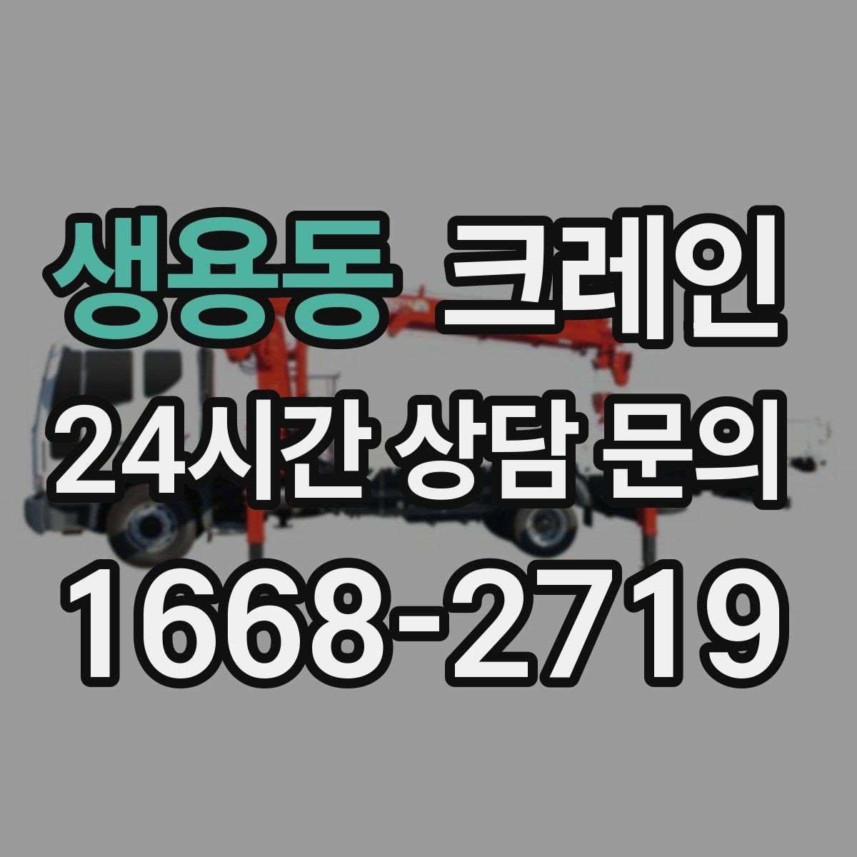생용동 크레인 자재 상하차 동선 줄이는 운영 팁