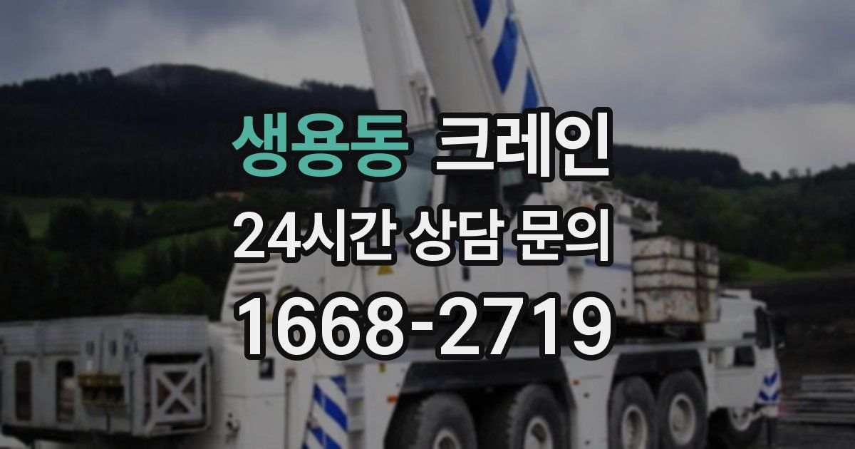 생용동 크레인