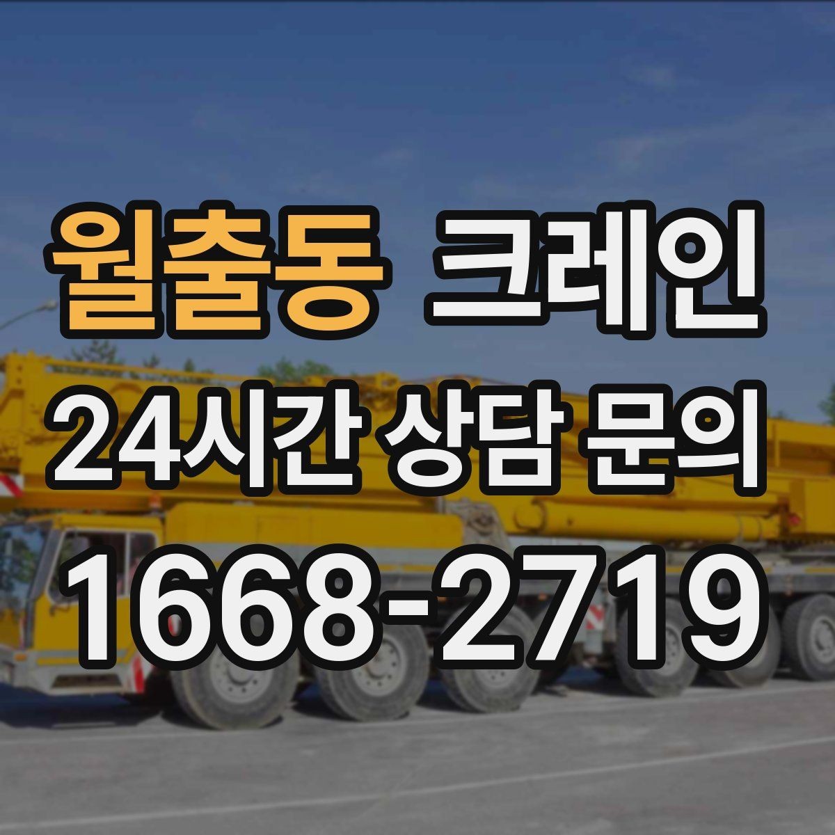 월출동 크레인 실내 반입이 필요한 현장 대처
