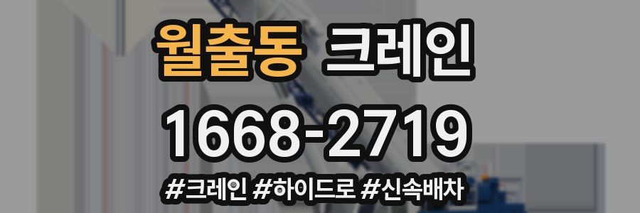 월출동 크레인 작업