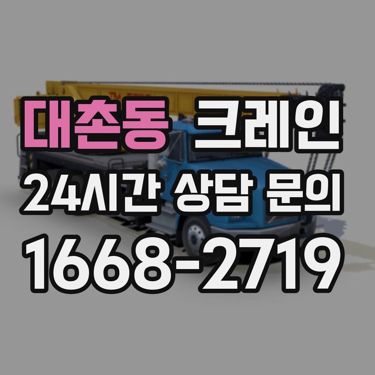 대촌동 크레인 여러 대가 필요한 현장 판단 기준