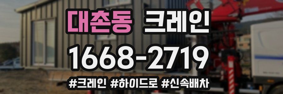 대촌동 크레인 작업