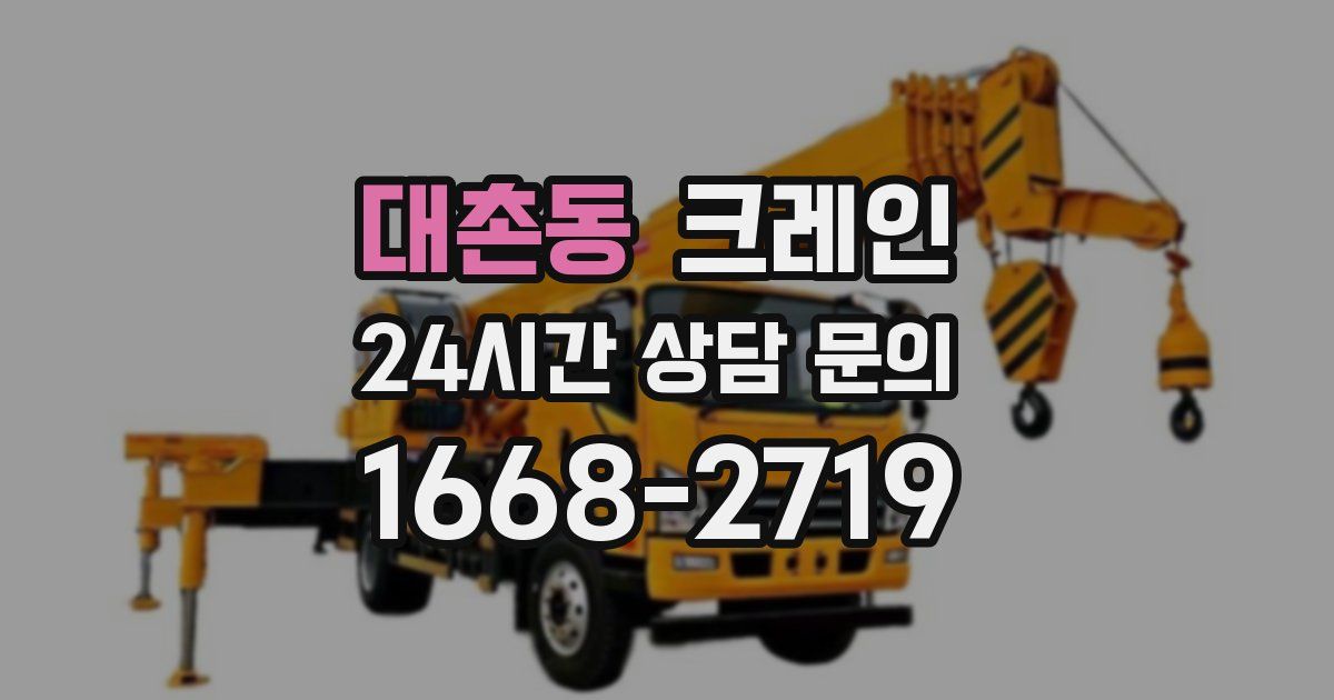 대촌동 크레인