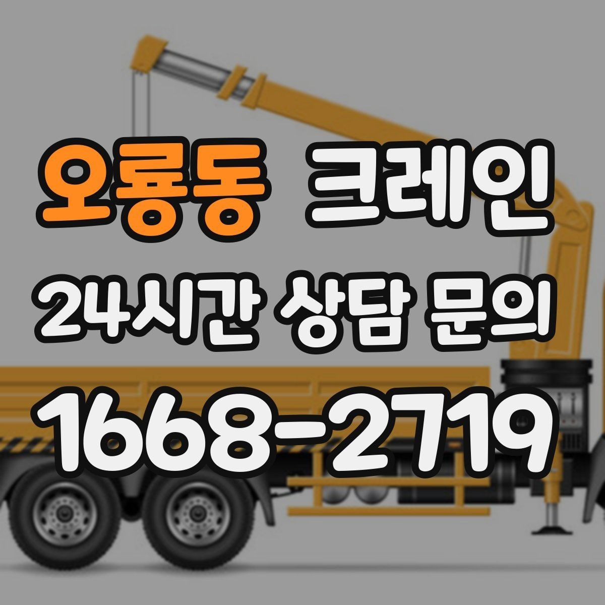 오룡동 크레인 간판 교체 고소 작업 안전하게