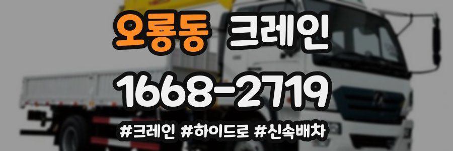 오룡동 크레인 작업