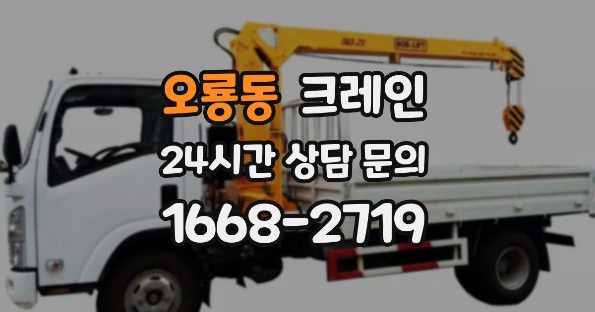 오룡동 크레인