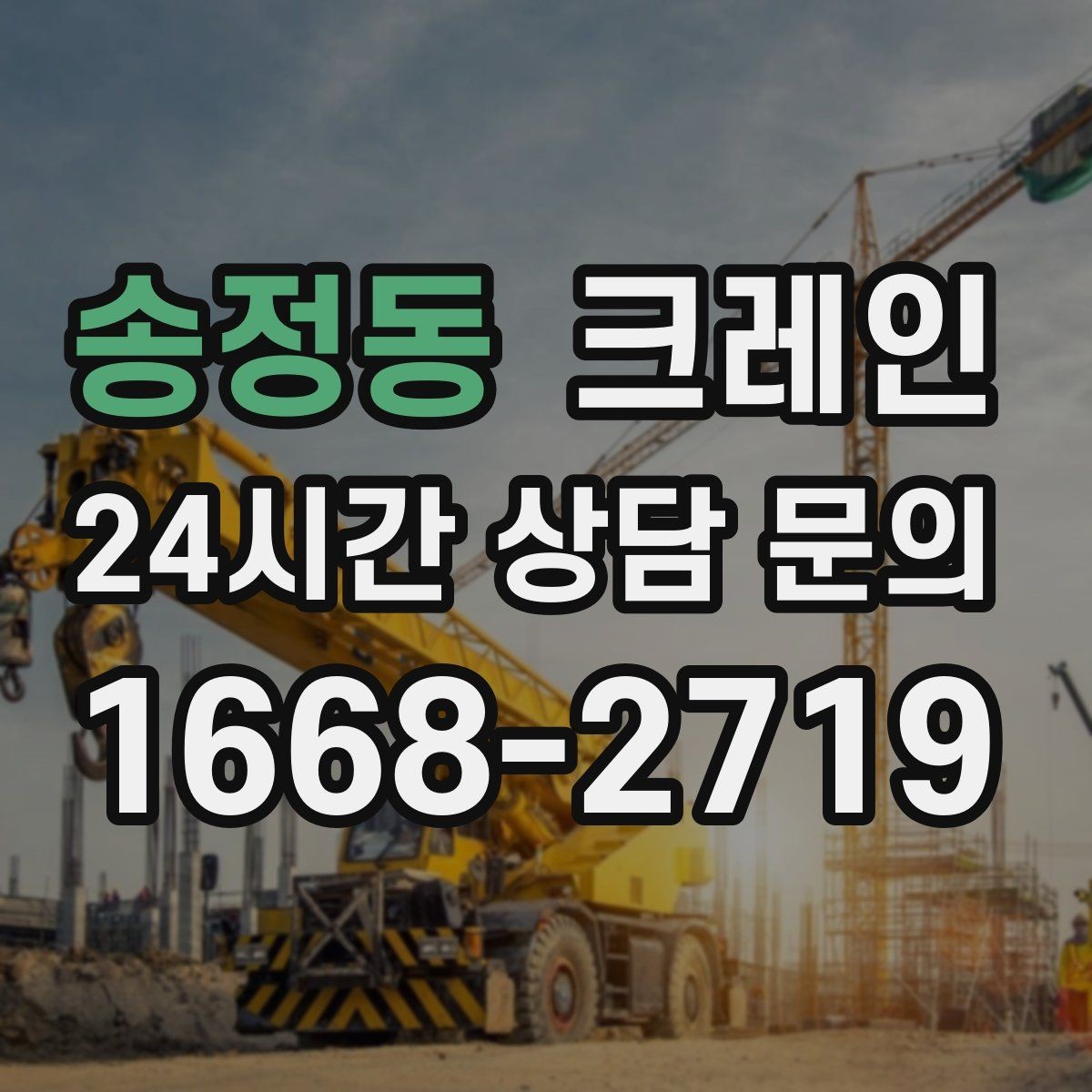 송정동 크레인 장비 선정에서 가장 중요한 것