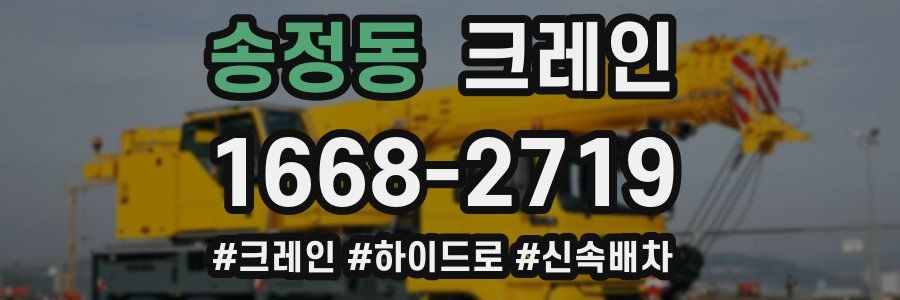 송정동 크레인 작업