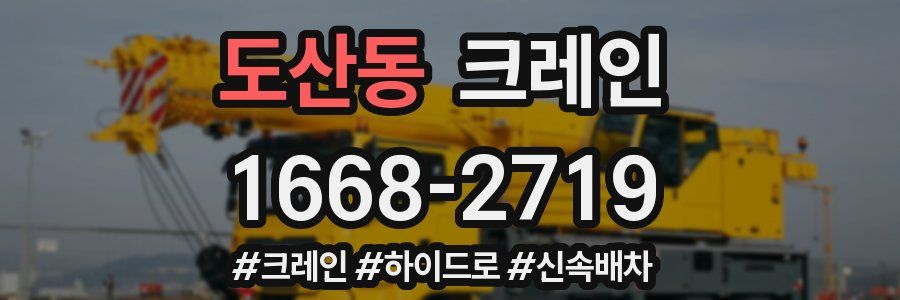 도산동 크레인 작업