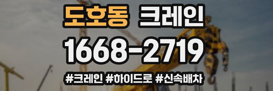 도호동 크레인 작업
