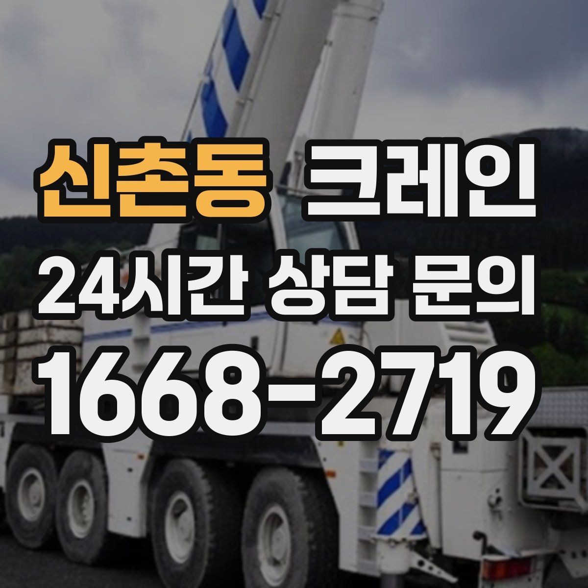 신촌동 크레인 지게차와 같이 쓰면 좋은 현장