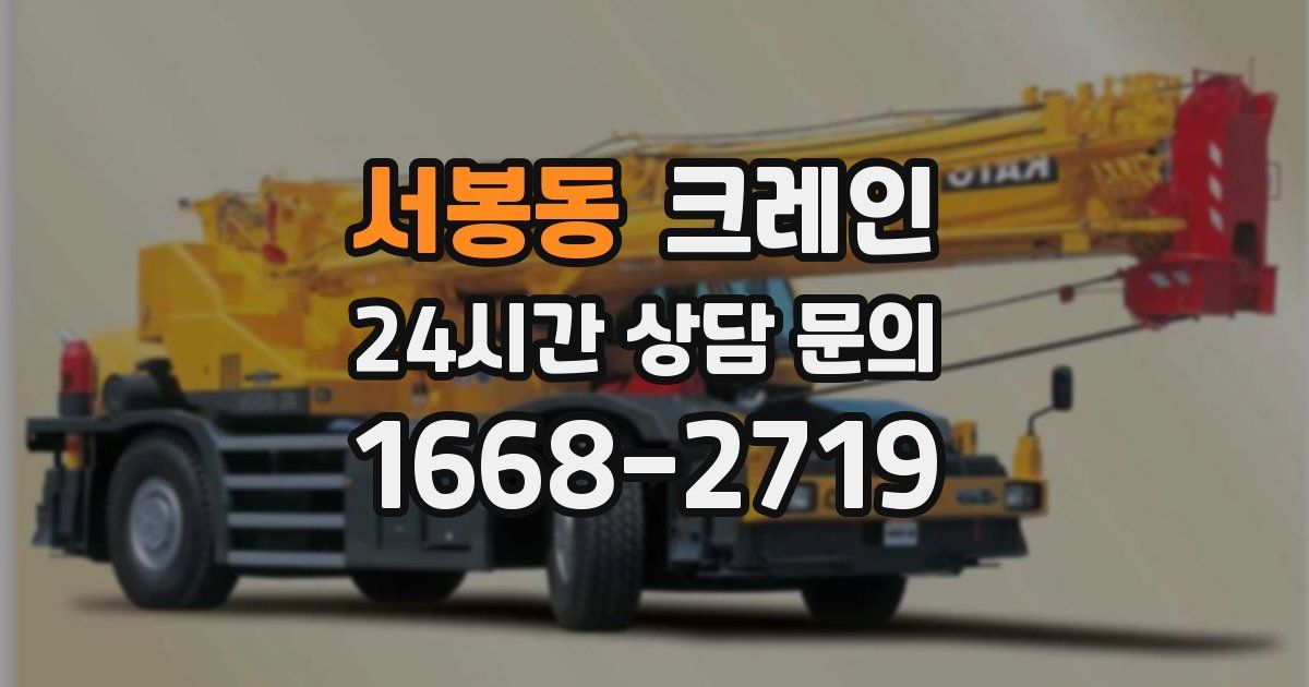 서봉동 크레인
