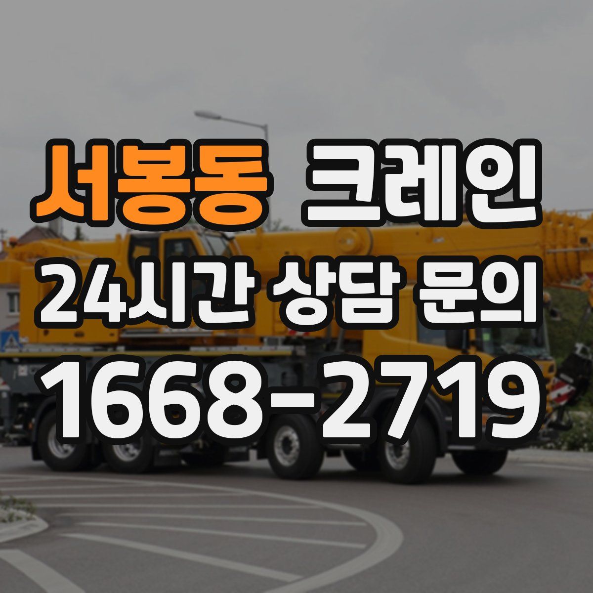 서봉동 카고 크레인