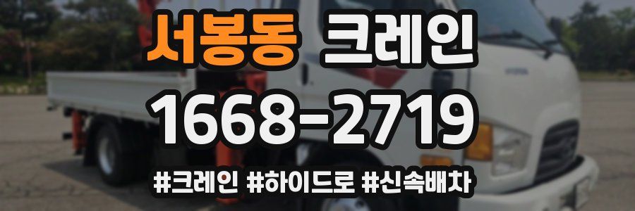 서봉동 크레인 작업