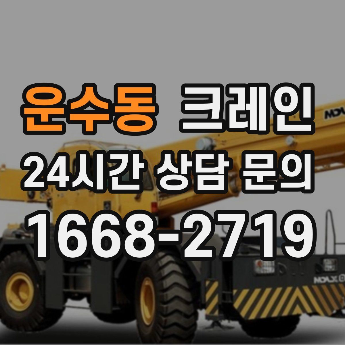 운수동 크레인 적재 높이와 작업 반경 함께 보는 이유