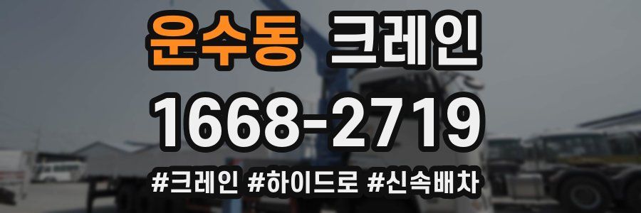 운수동 크레인 작업
