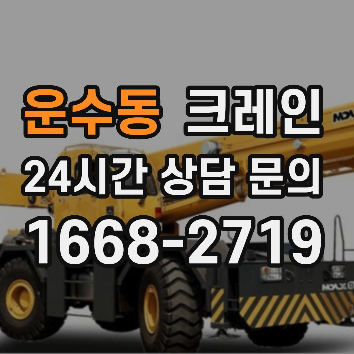 운수동 카고 크레인