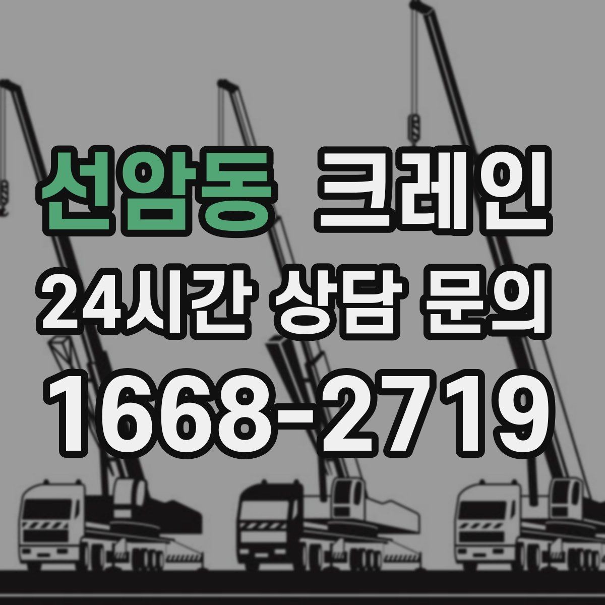 선암동 크레인 기계 하차 시 흔들림 줄이는 법