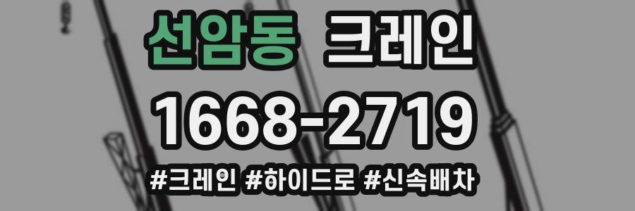 선암동 크레인 작업