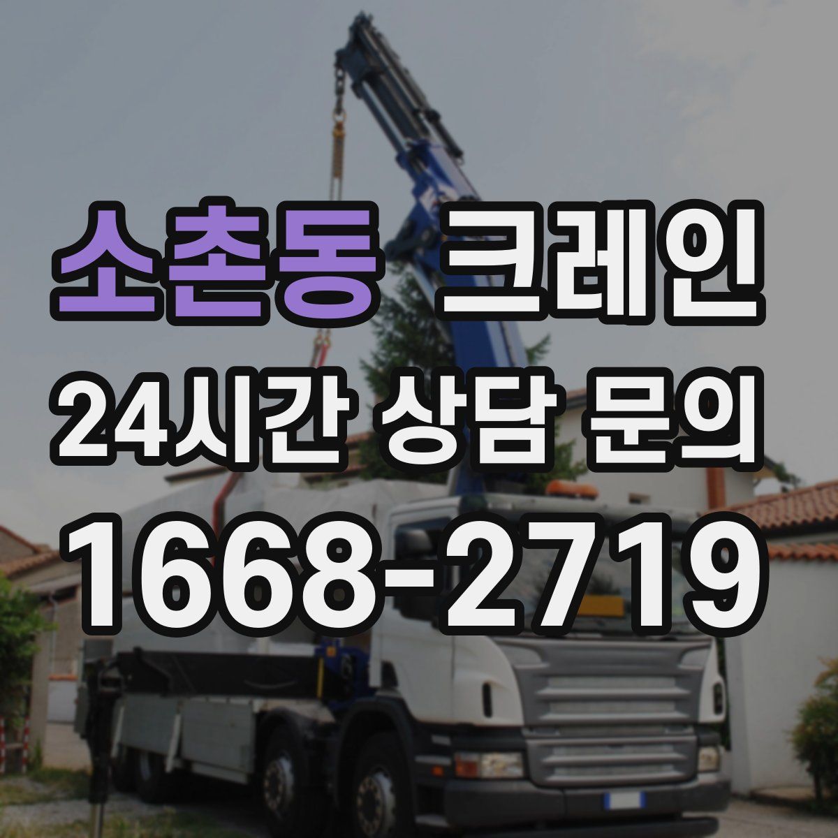소촌동 카고 크레인