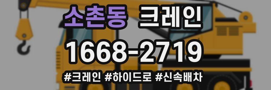 소촌동 크레인 작업