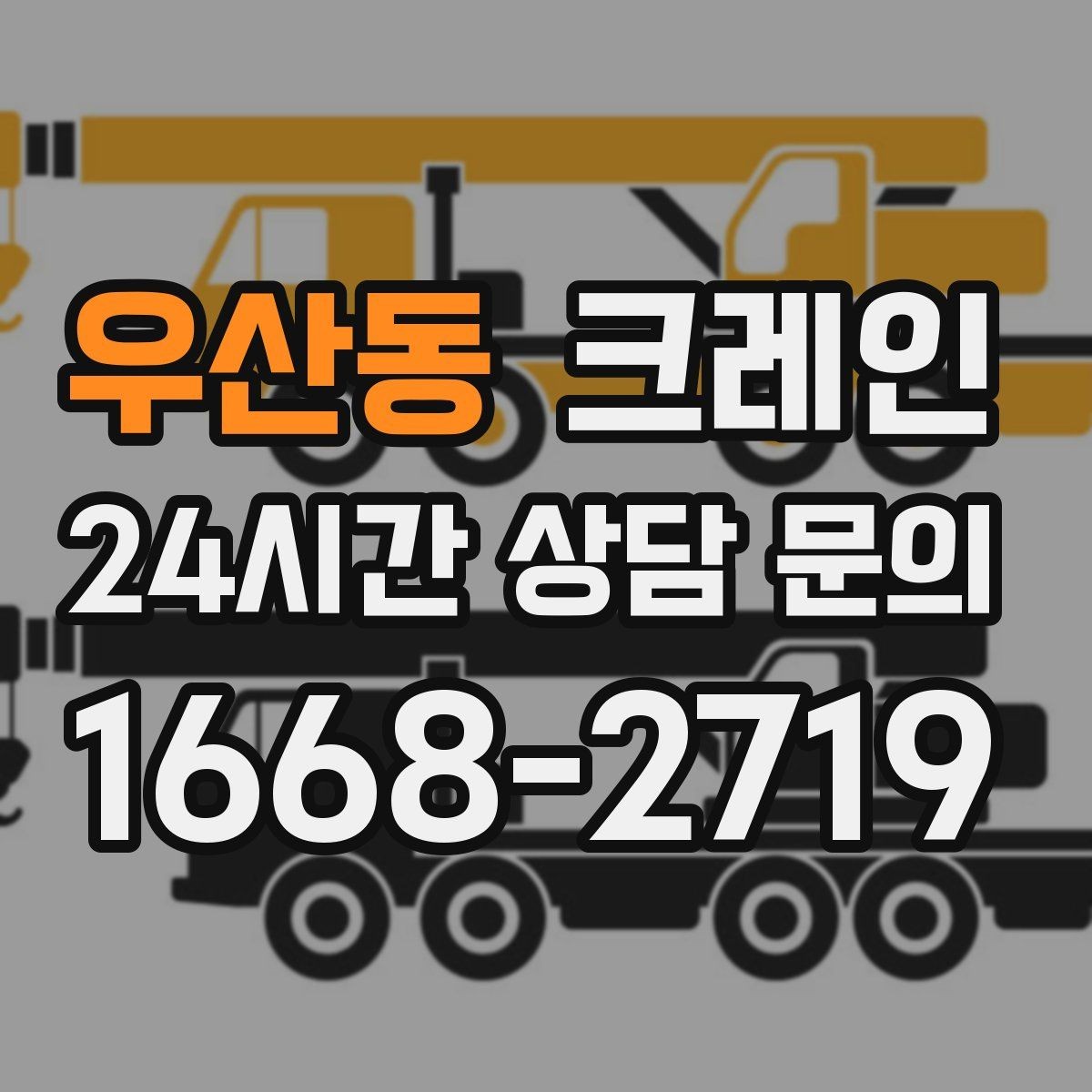 우산동 크레인 장비를 줄여도 되는 현장과 아닌 현장