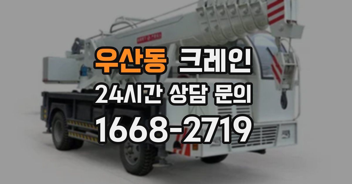 우산동 크레인