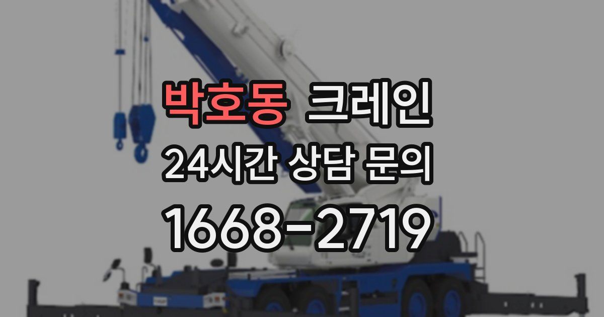 박호동 크레인