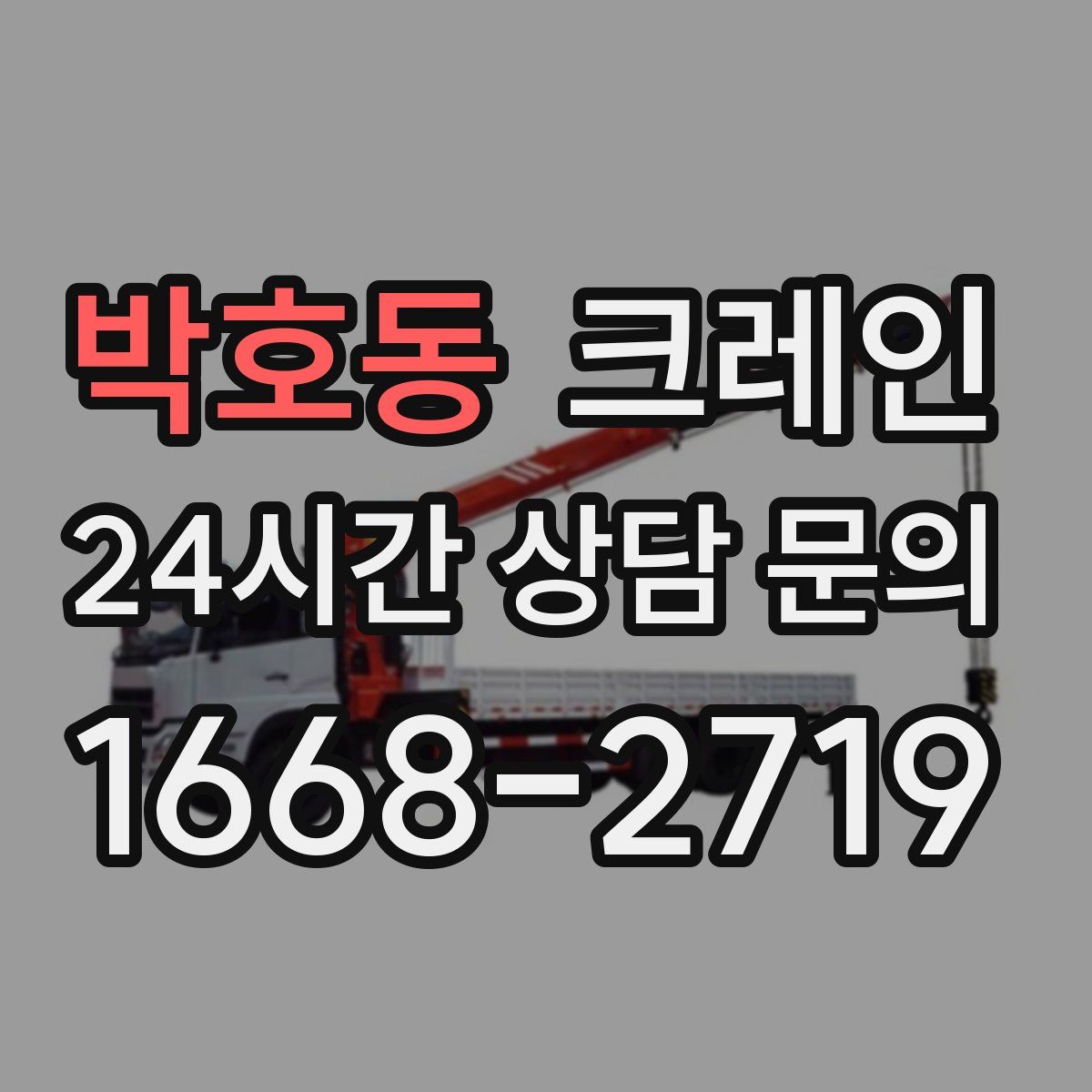 박호동 카고 크레인