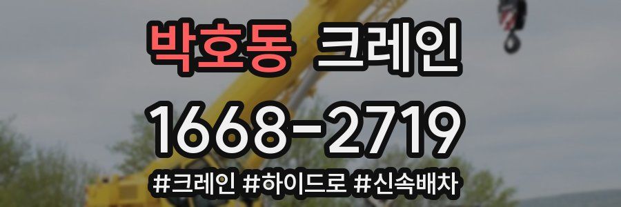 박호동 크레인 작업
