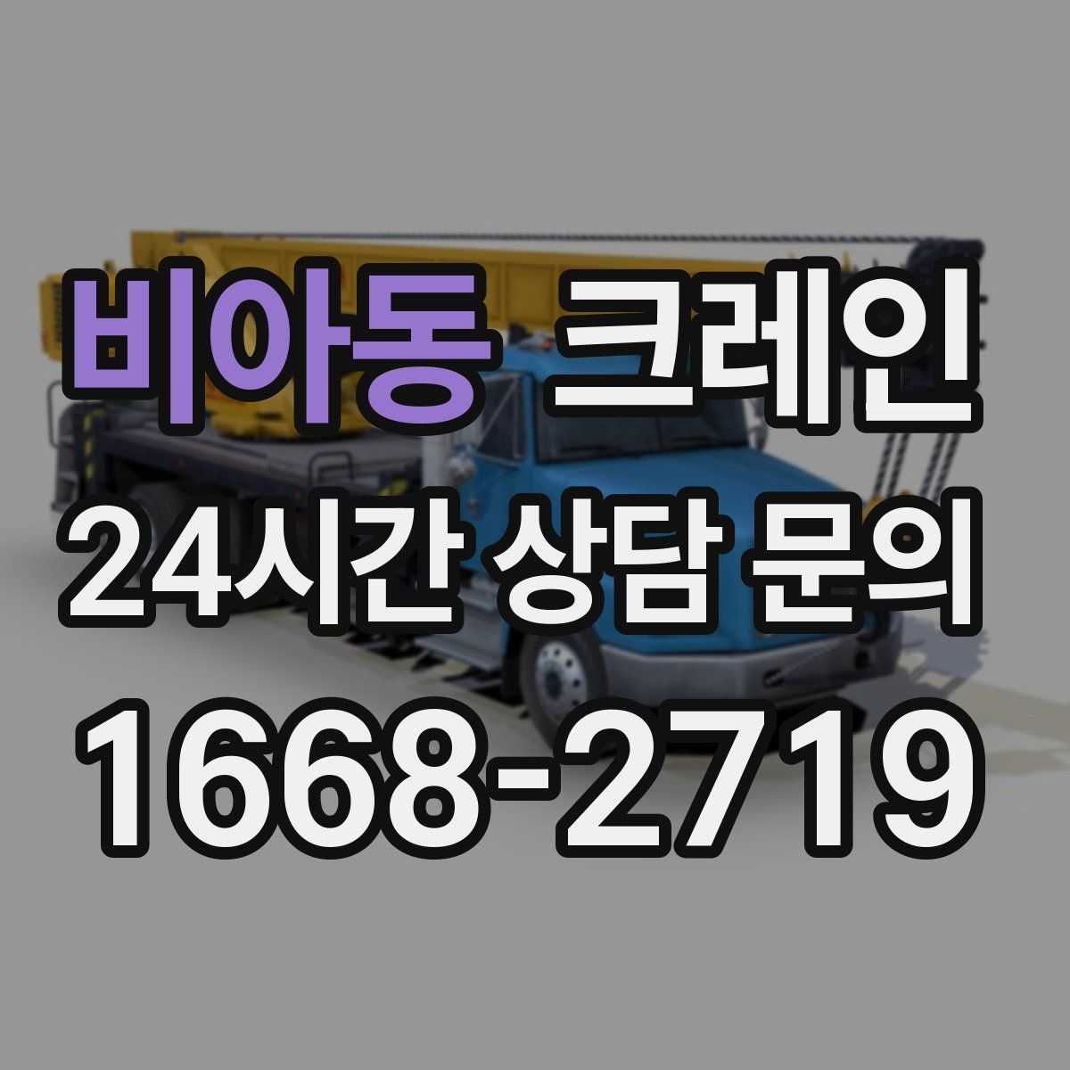 비아동 카고 크레인