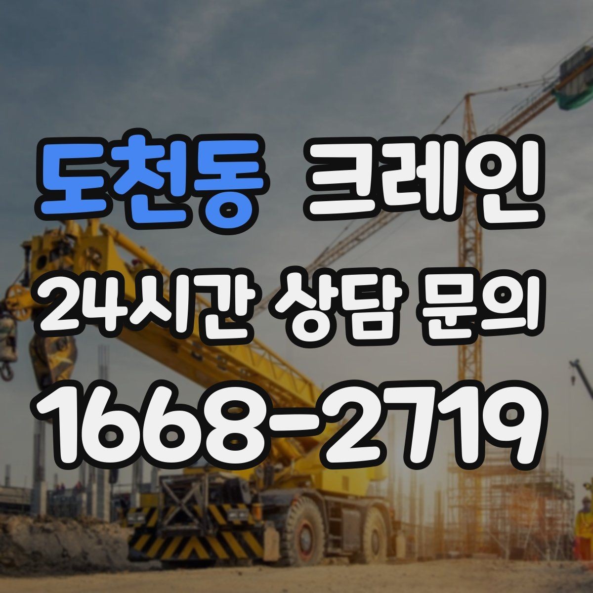 도천동 크레인 도로 점유가 필요한 현장 준비
