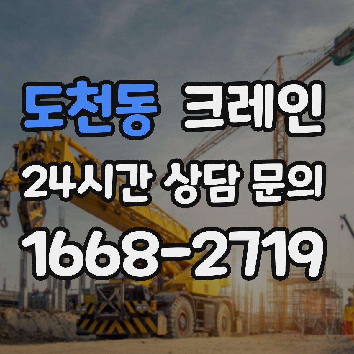 도천동 카고 크레인