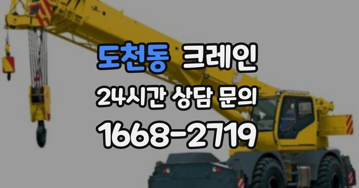 도천동 크레인