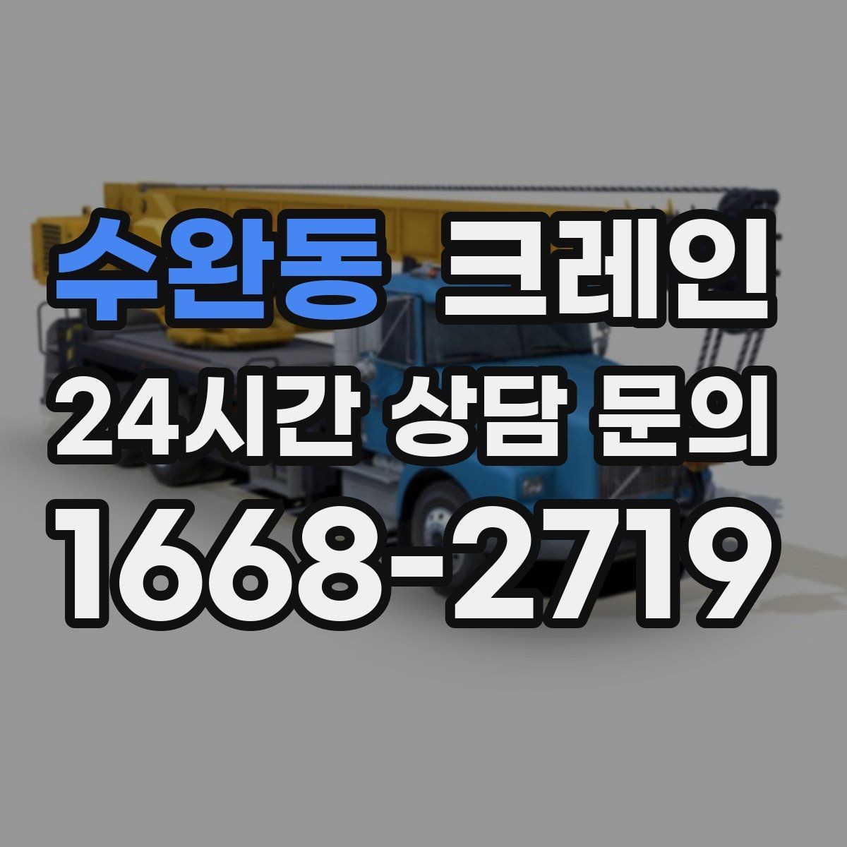수완동 크레인 높이 제한 있는 곳에서 가능한 방법