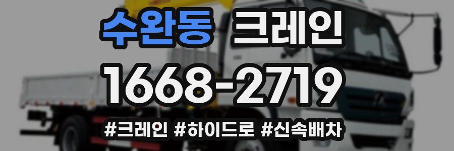 수완동 크레인 작업